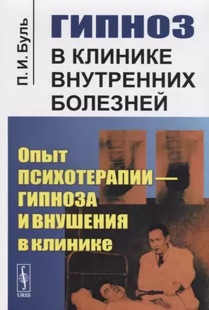 Гипноз в клинике внутренних болезней: Опыт психотерапии - гипноза и внушения в клинике — 2750230 — 1