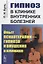Гипноз в клинике внутренних болезней: Опыт психотерапии - гипноза и внушения в клинике — 2750230 — 1
