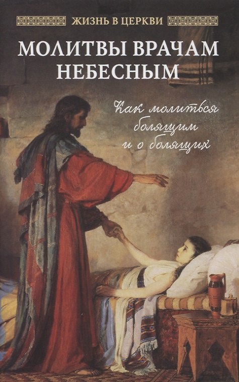 Книга Молитвы врачам небесным: как молиться болящим и о болящих () — 1