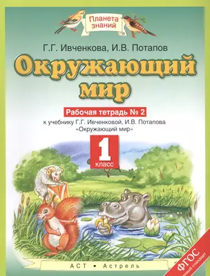 Окружающий мир 1 кл. Р/т №2 (к уч. Ивченковой, Потапова) (мПЗ) Ивченкова (ФГОС) — 7467204 — 1