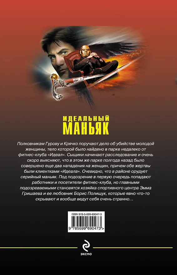 Книга Идеальный маньяк (Николай Леонов) — 2