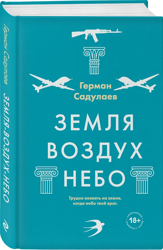 Книга Земля - воздух - небо (Герман Садулаев) — 4