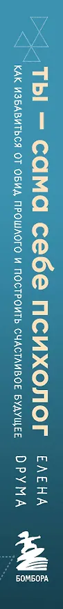 Книга Ты - сама себе психолог. Отпусти прошлое, полюби настоящее, создай желаемое будущее (Елена Друма) — 4