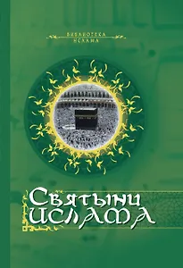 Святыни ислама.