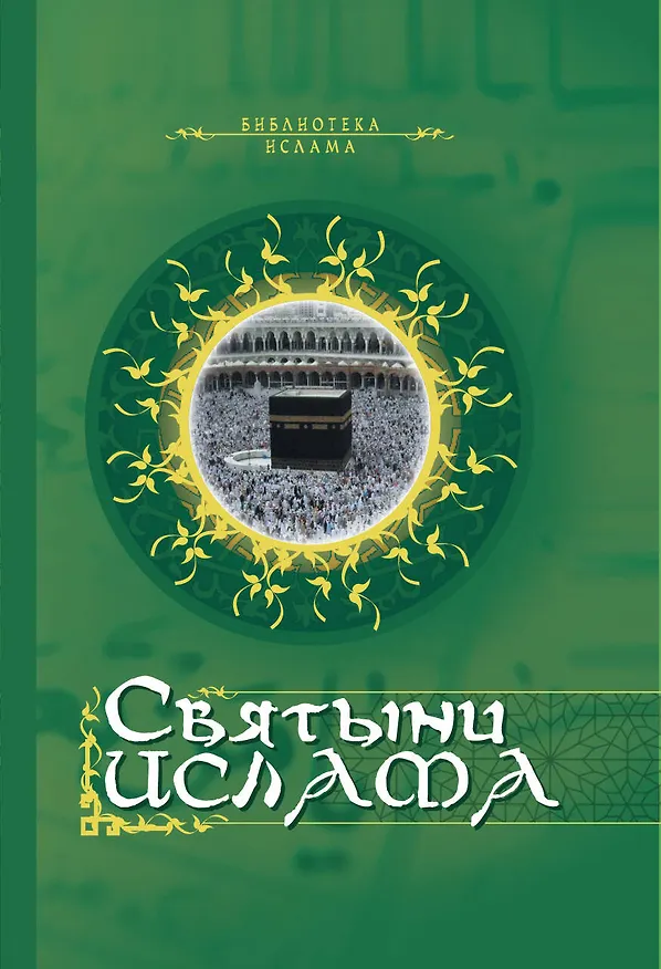 Книга Святыни ислама. (Д. Купреев) — 1