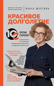 Красивое долголетие. 10С против старения