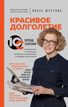 Красивое долголетие. 10С против старения