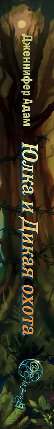 Книга Ласточка и Дикая охота (Lark and the Wild Hunt by Jennifer Adam) (у.н.) (Дженнифер Адам) — 4