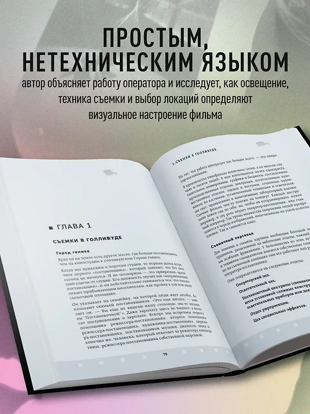 Книга Искусство света и тени. Как оператор создает фильм (Джон Элтон) — 7