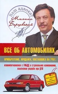 Книга Все об автомобилях: приобретение, продажа, постановка на учет (Михаил Барщевский)