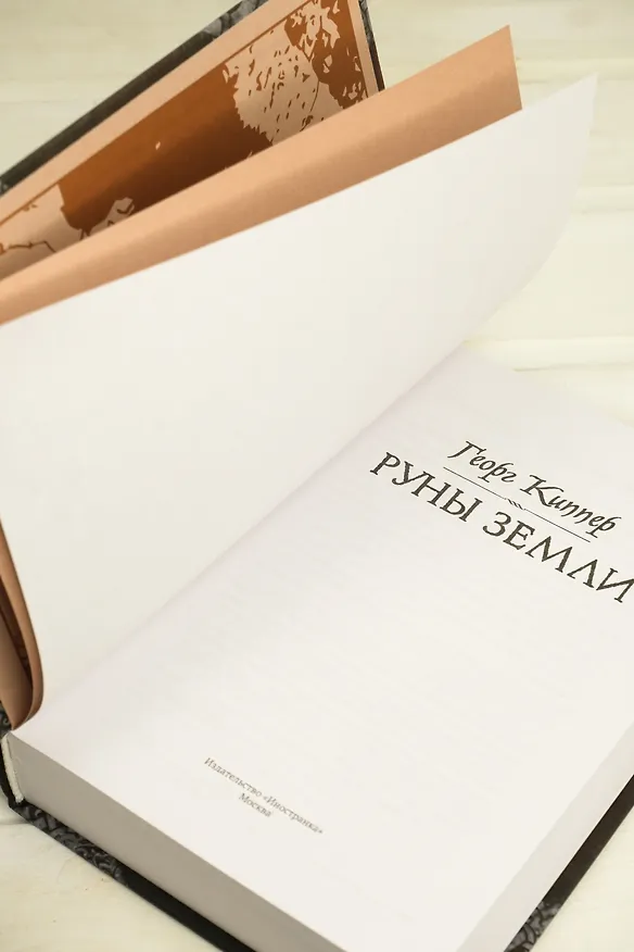Книга Руны земли (Георг Киппер) — 13