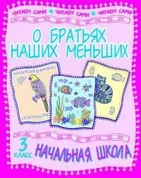 О братьях наших меньших Рассказы и стихи русских писателей 3 кл (мНШЧС) — 2043262 — 1