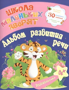 Школа маленьких зверят. Альбом развития речи 4+. Ищук Е.С.