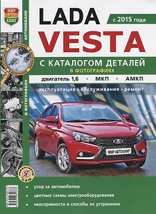 Lada Vesta (с 2015 г.) С каталогом деталей в фотографиях…(мЯРемСам)