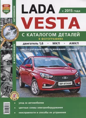 Lada Vesta (с 2015 г.) С каталогом деталей в фотографиях…(мЯРемСам) — 2623824 — 1