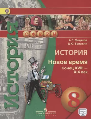 История 8 кл. Новое время конец 18-19 в. Учебник (7 изд) (мСферы) Медяков (+эл. прил. на сайте) (ФГО — 2645218 — 1