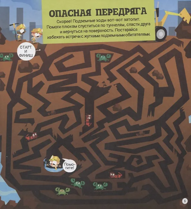 Книга Опасные лабиринты! На планете Земля () — 4
