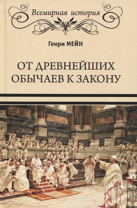 Книга От древнейших обычаев к закону (Генри Мейн) — 1