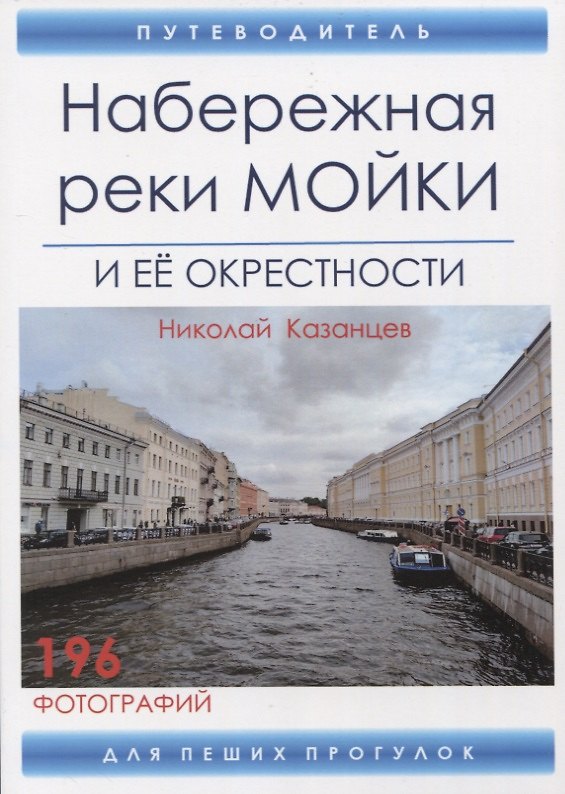 Книга Набережная реки Мойки и ее окрестности. Путеводитель для пеших прогулок (Николай Казанцев) — 1