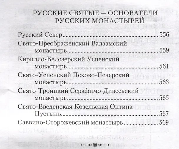 Книга Россию спасет святость: Очерки о русских святых (Владимир Крупин) — 5