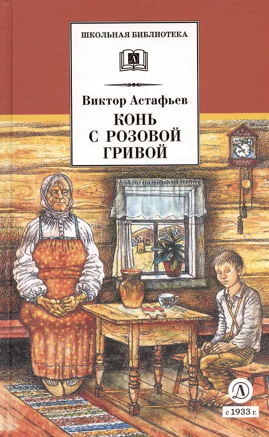 Книга Конь с розовой гривой : рассказы (Виктор Астафьев) — 3