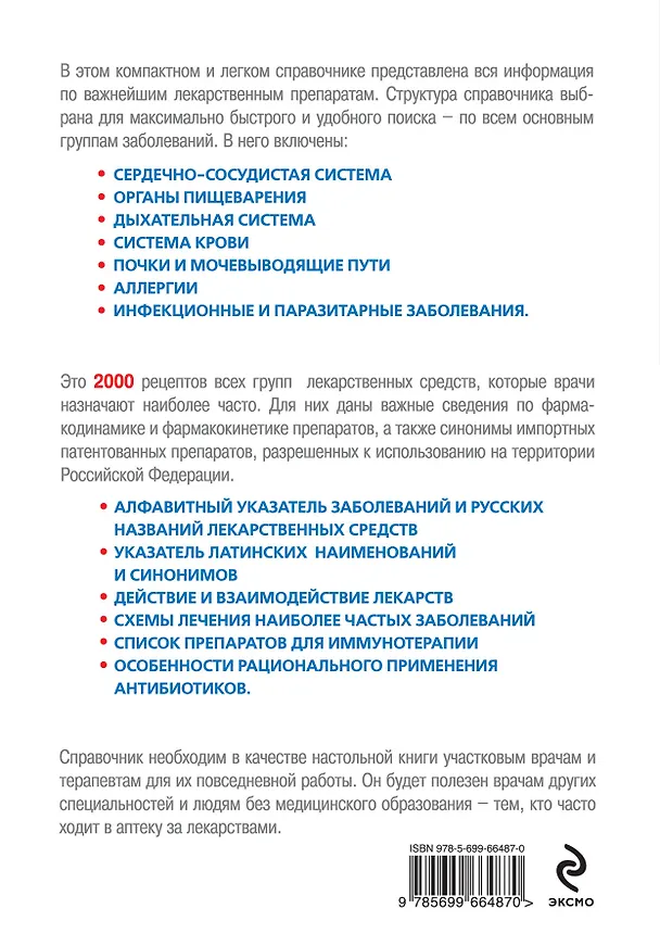 Книга Рецептурный справочник терапевта. 16 -е изд. (Михаил Ингерлейб) — 2