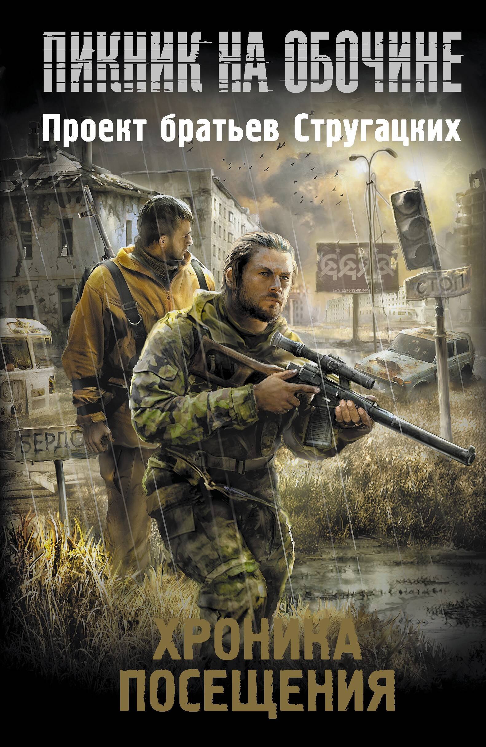 

Хроника Посещения: сборник рассказов