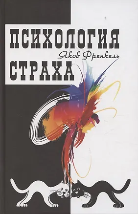 Книга Психология страха. 4-е издание (Яков Френкель)