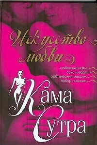 Камасутра.Искусство любви