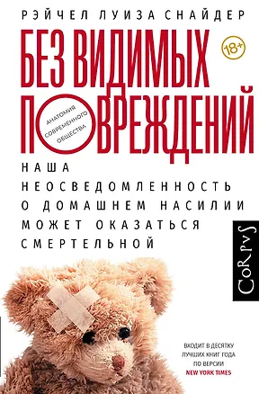 Книга Без видимых повреждений (Рэйчел Снайдер)