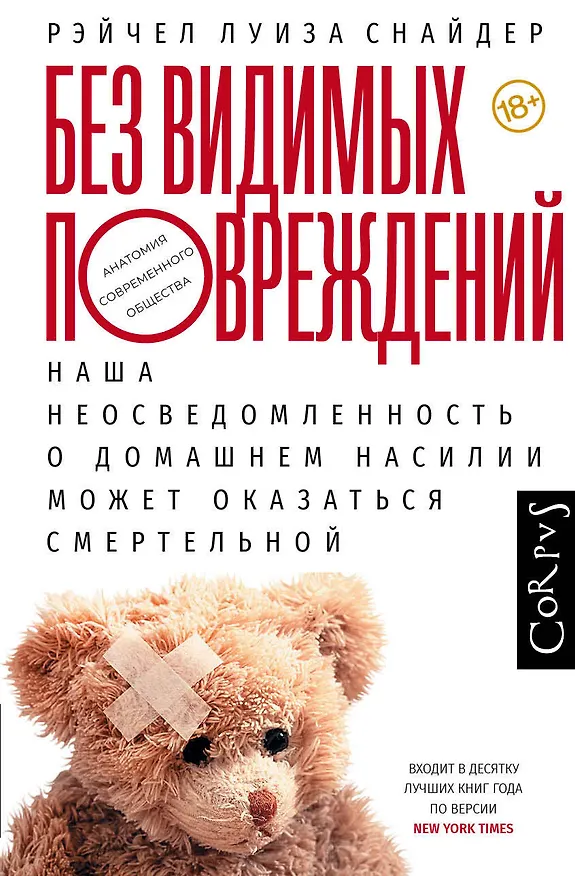 Книга Без видимых повреждений (Рэйчел Снайдер) — 1