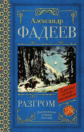 Книга Разгром (Александр Фадеев)