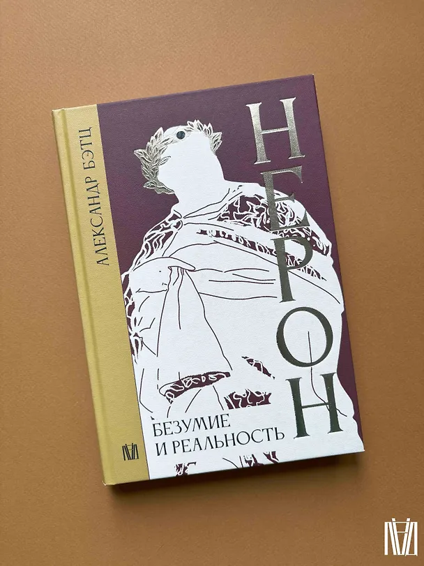 Книга Нерон. Безумие и реальность (Александр Бэтц) — 13