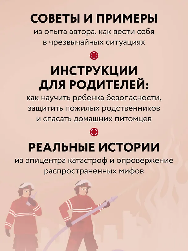 Книга Пока другие паникуют. Инструкция по выживанию на примере громких катастроф современности (Дмитрий Коринный) — 7