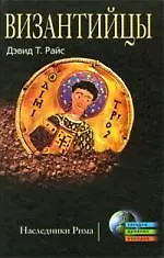 Книга Византийцы. Наследники Рима (Дэвид Райс)