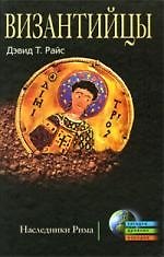 Книга Византийцы. Наследники Рима (Дэвид Райс) — 1