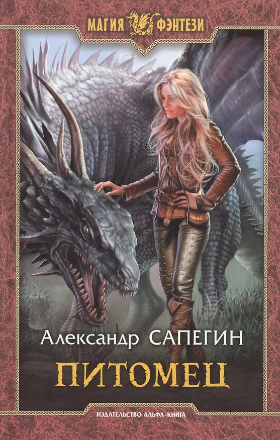 Книга Питомец (Александр Сапегин) — 1
