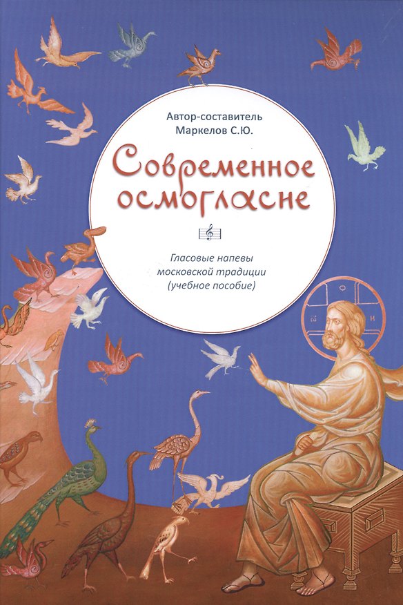 Книга Современное осмогласие () — 1