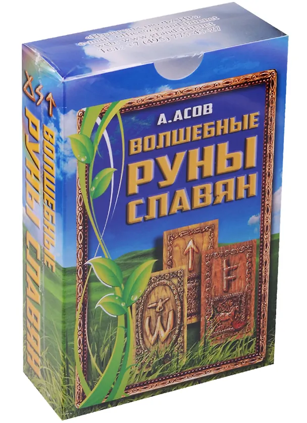 Книга Волшебные руны славян (Александр Асов) — 2