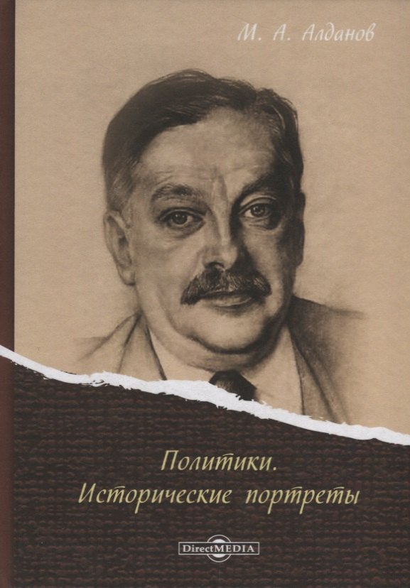 Политики. Исторические портреты