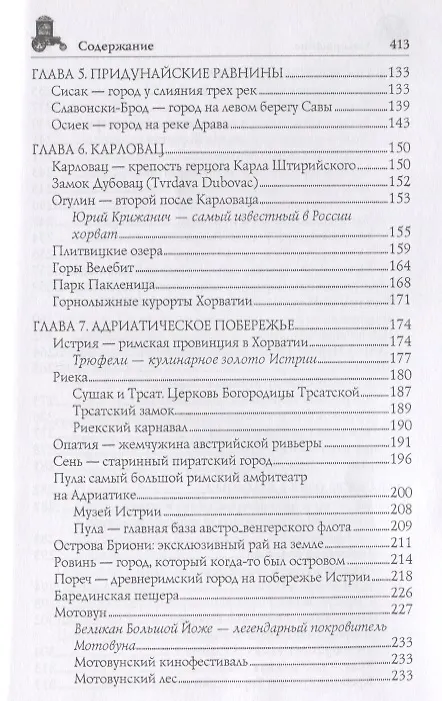 Книга Хорватия (Ольга Обухова) — 8