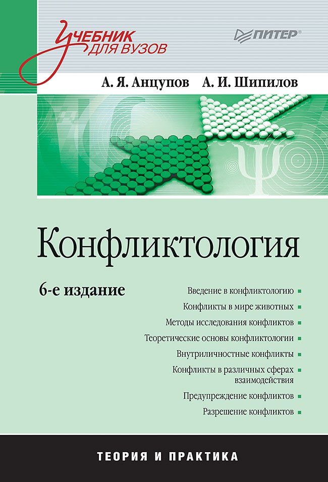 

Конфликтология: Учебник для вузов. 6-е изд.