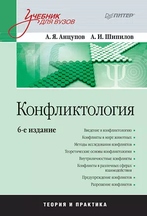 Конфликтология: Учебник для вузов. 6-е изд. — 2465250 — 1