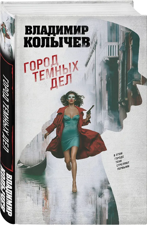 Книга Город темных дел (Владимир Колычев) — 4