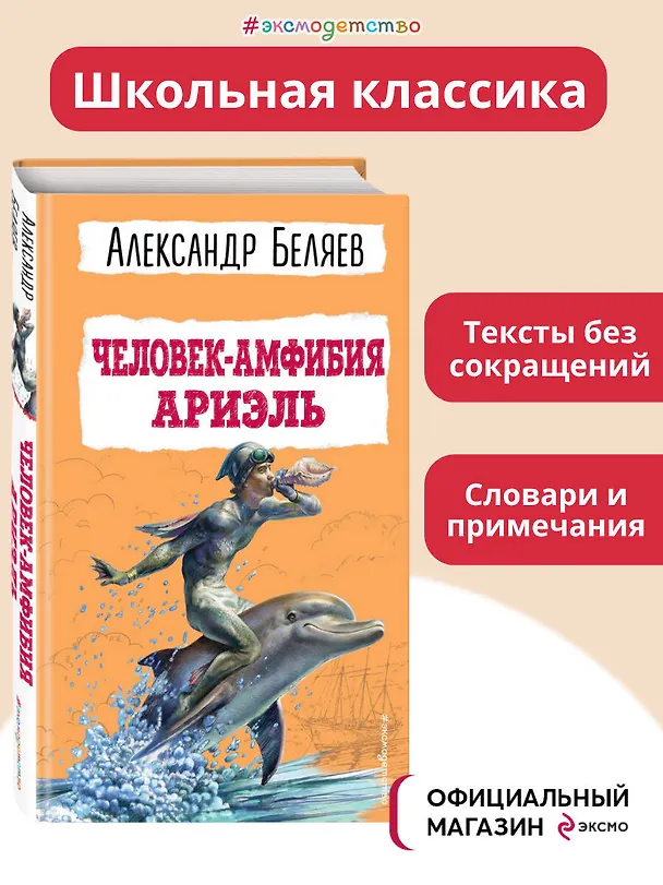 Книга Человек-амфибия. Ариэль (Александр Беляев) — 6