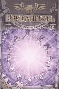 ФрикАнгелы. Том 4.