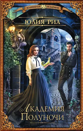 Книга Академия Полуночи (Юлия Риа)