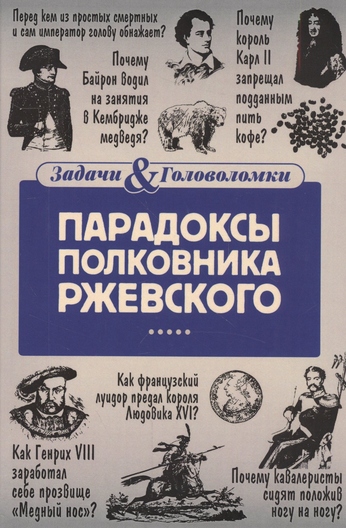 

Парадоксы полковника Ржевского