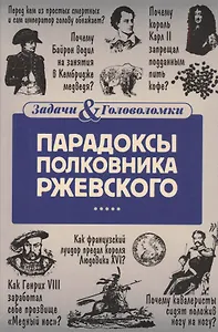 Парадоксы полковника Ржевского