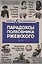 Парадоксы полковника Ржевского — 2563039 — 1